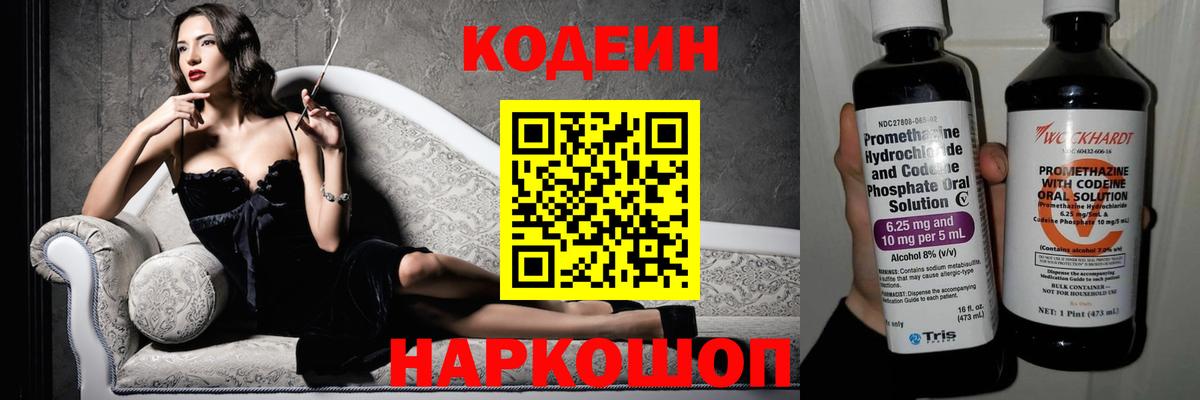 Кодеин Purple Drank Тосно